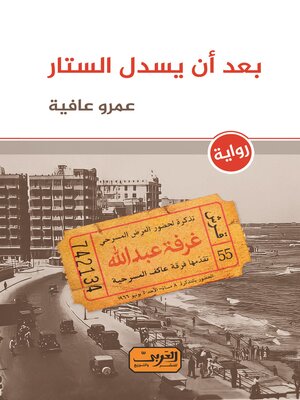 cover image of بعد أن يُسدل الستار